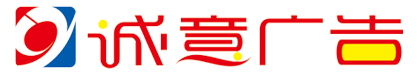 常州诚意广告