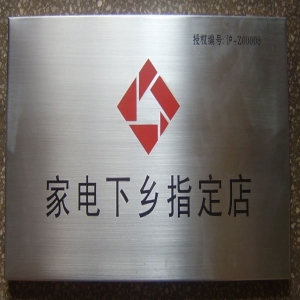 不锈钢腐蚀牌原理及制作工艺技术